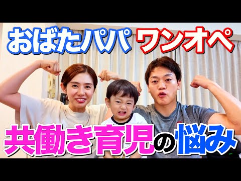 おばたパパ ワンオペ!夫婦が直面した【共働き育児】の悩みを告白します…