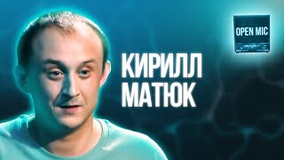 Матюк | Open Mic