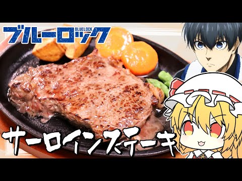 【ブルーロック】フランが「サーロインステーキ」を再現するようです。【ゆっくり実況】【料理】