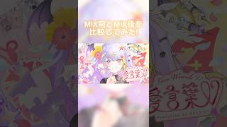 MIXが偉大すぎる件について。#shorts #歌ってみた #愛言葉v #vtuber #新人vtuber #個人vtuber #依夢りつ