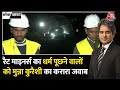 Black and White: Rat Miners से Sudhir Chaudhary ने की EXCLUSIVE बातचीत |Uttarkashi Tunnel News Today
