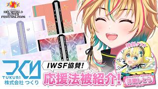【#PR】IWSF協賛！つくりさんの応援法被を紹介するよ～！【#ヴイアラ / レトラ】