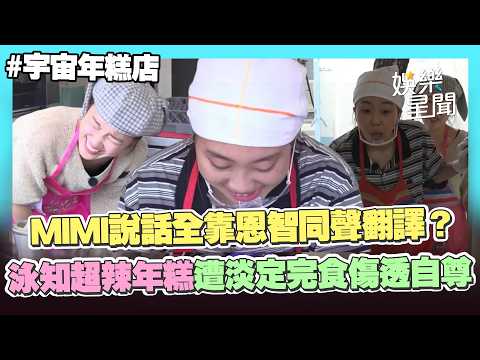 【宇宙年糕店】MIMI說話全靠李恩智「同聲翻譯」？泳知自創「175公分超辣年糕」慘遭挑戰者淡定完食傷透自尊XD｜三立娛樂星聞