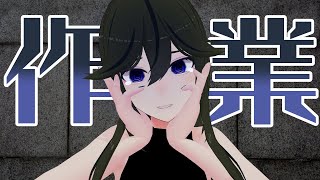 そこまで追い詰められているわけではないけど作業配信【JP ONLY STREAM】