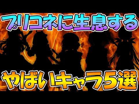 【プリコネR】プリコネに生息するヤバイキャラ５選ｗｗ【やべーやつ選手権】