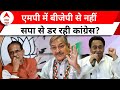 MP Election: क्या मध्य प्रदेश में BJP से नहीं SP से डर रही है Congress ?