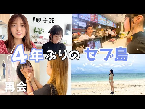 【海外旅行】4年ぶりのセブ島！感動の再会…♡親子旅🏝️