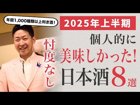 【忖度なし】2025年上半期 個人的においしかった日本酒８選 大発表！！
