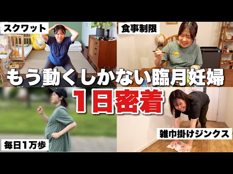 【臨月妊婦の1日】このままだと難産と言われた妊婦のリアルな1日。もうひたすら動くしかない。