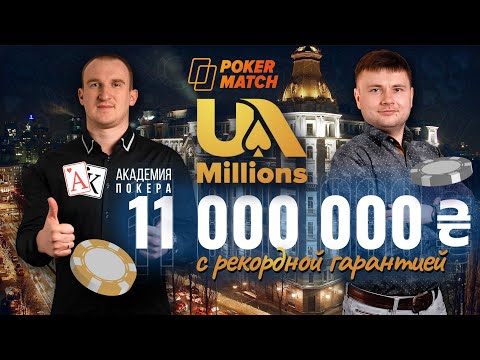 Как прошла серия Pokermatch UA Millions c рекордной гарантией в 11 000 000 ₴? Подводим итоги!