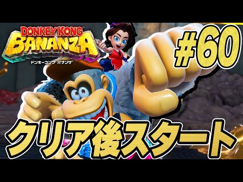 クリア後編開始！ポリーン、お久しぶりだね！『ドンキーコング バナンザ』を実況プレイ#60