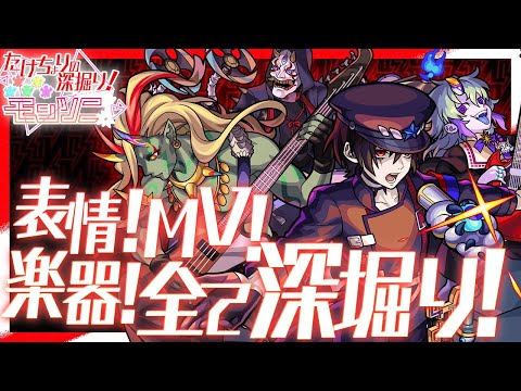 【ちょりの深掘り！】黄泉がリーダー！骸のイラスト！楽器！MVを徹底解剖！？初公開の表情集をご覧あれ♡【モンスト公式】