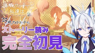 【#プロセカ  】完全初見『傷だらけの手で、私達は』スト読み【天狼】