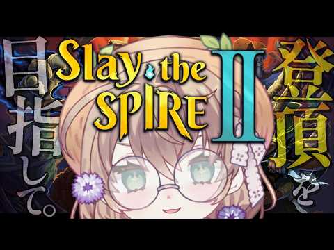 【Slay the Spire 2】一度は登頂してみたい初心者によるスレスパ2【にじさんじ/矢車りね】