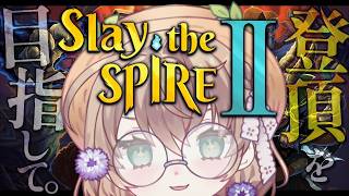 【Slay the Spire 2】一度は登頂してみたい初心者によるスレスパ2【にじさんじ/矢車りね】