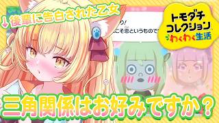 三角関係。後輩と好きな人が同じでした。/トモダチコレクション わくわく生活【 #若魔麦たると/ #にゃんたじあ！】