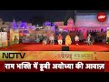 Ayodhya Ram Mandir: राम की भक्ति में सराबोर नगर अयोध्या से धर्म और राजनीति पर राय