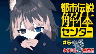 【都市伝説解体センター＃5】🦴※ネタバレ注意　都市の伝説を解体します！🦴【蓮希るい】