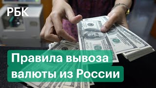 Что изменилось в правилах вывоза валюты из России