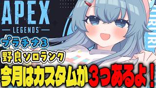 【APEX/プラチナ3】久しぶりの朝活🌞初見さんもおはよう！キーマウソロランク【ゆるりめぐ/vtuber】