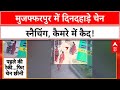 Chain Snatching: Muzaffarpur में दिनदहाड़े चेन स्नैचिंग की वारदात, CCTV में कैद!