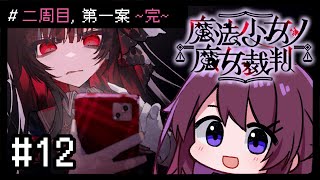 【魔法少女ノ魔女裁判】#11 二週目, 第一案~完~ !