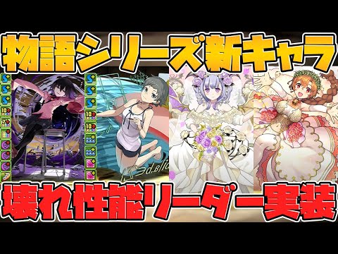 物語シリーズ新キャラ情報解説！+今年開催される新イベントや新コラボも公開！公式放送まとめPart.2【パズドラ】 https://youtu.be/9tYLVzoVvPY 【パズドラ】