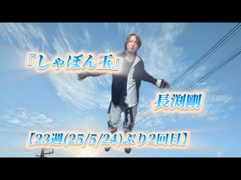 25/11/1(土)  長渕剛  『しゃぼん玉』  【23週(25/5/24)ぶり2回目】  Try🎤