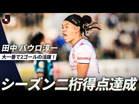 【パフォーマンスは江戸走り】田中パウロ淳一 優勝がかかった大一番でシーズン二桁得点を達成！