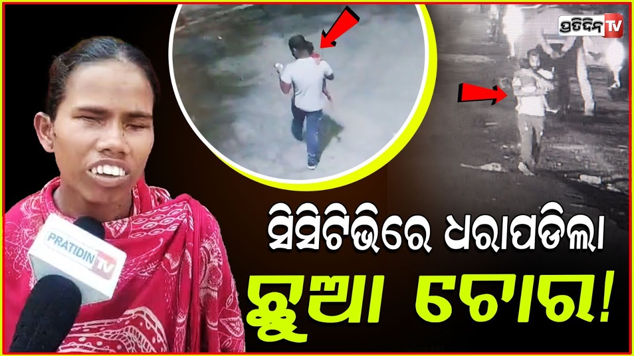ଧଳା ଟି ସାର୍ଟ ପିନ୍ଧି ଛୁଆକୁ କାନ୍ଧରେ ପକାଇ ନେଇଗଲା ଦୁର୍ବୃତ୍ତ!kidnapping boy cctv footage come
