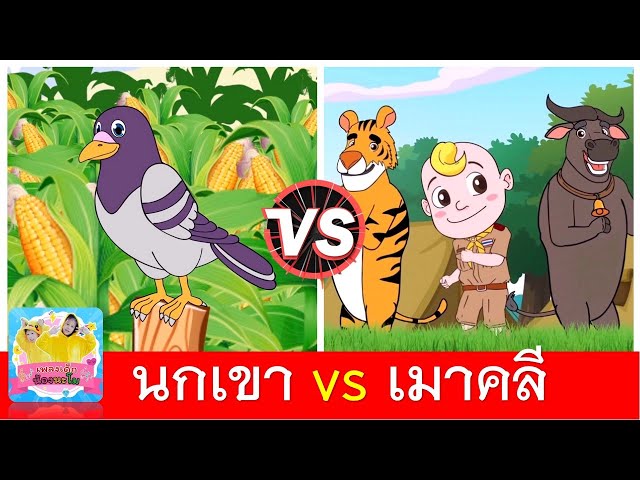 นกเขาบินข้ามเขา vs เมาคลีล่าสัตว์ | เพลงเด็กในตำนาน | เพลงเข้าค่าย | เพลงเด็กเต้น