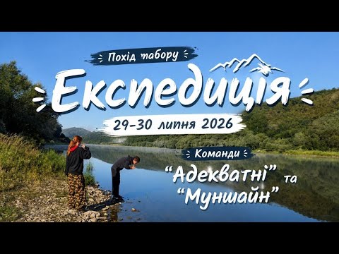 Похід табору Експедиція. 29-30 липня 2026. Команди "Адекватні" та "Муншайн"