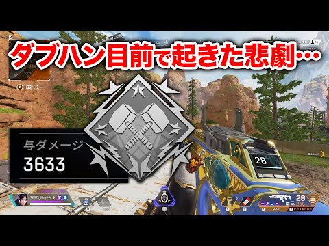 【APEX LEGENDS】ダブハン目前で起きた悲劇…【エーペックスレジェンズ】