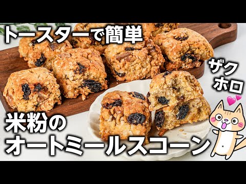 【ダイエット中でもOK】外ザクッ中ホロ❣️ヘルシーな米粉のオートミールスコーンの作り方 #グルテンフリー #オートミール #米粉スイーツ