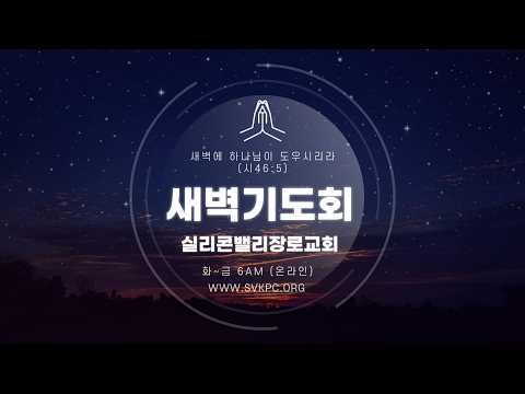 [09/29/2026(화) 새벽기도회] 영원히 찬양할 위대하신 하나님ㅣ 대상 16:23-36