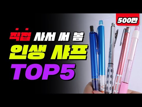 인생 샤프 TOP5 | 입시덕후