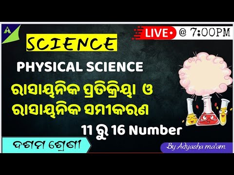 CLASS-10 SCIENCE|PHYSICAL SCIENCE|CHEMICAL REACTION & CHEMICAL EQUATION|11 TO 16 NUMBERS
