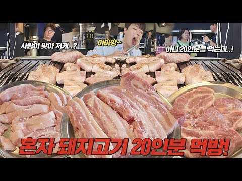 고기가 너무 맛있어서 60만원 선결제하고 왔습니다..🔥 삼겹살 목살 가브리살 항정살 20인분 먹방!