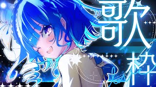【 歌枠 】お昼のBGMにっ♪歌っていくよ～！！！【 いちプロ/星影テトラ 】