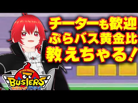 【チーターも歓迎！】自由参加型「ぷらバス黄金比」で 超無双する 妖怪ウォッチバスタース最強妖怪選手権