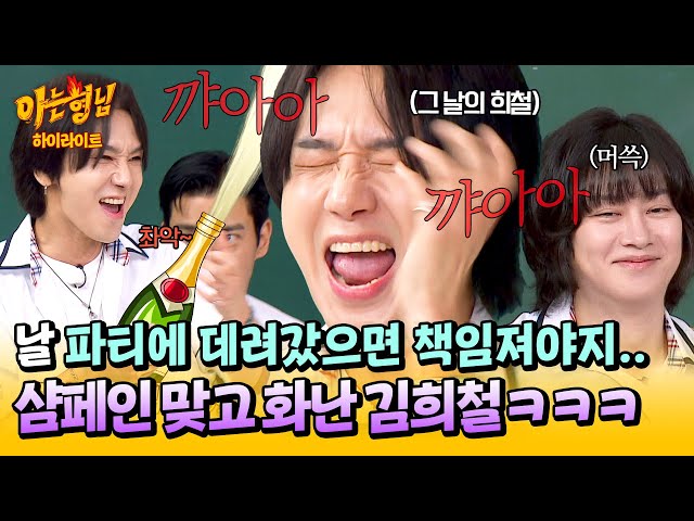 [아형✪하이라이트] 왜 같이 가자고 한 거야?😅 예성을 데리고 생일파티 갔다가... 축하용 샴페인 맞은 김희철의 짜증ㅋㅋㅋ| 아는 형님 | JTBC 250712 방송