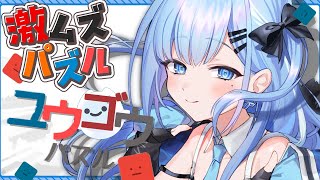 【ユウゴウパズル 】頭が柔らかくないと解けないムズすぎるパズルと戦う🔥🔥〘#ひるねらいぶ #新人VTuber　ベルプロ 〙