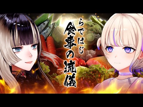 激闘！らではじ食事の流儀【#らではじ食事の流儀】