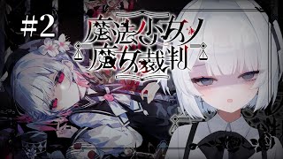 【魔法少女ノ魔女裁判】#2 / 魔女処刑【輪廻】