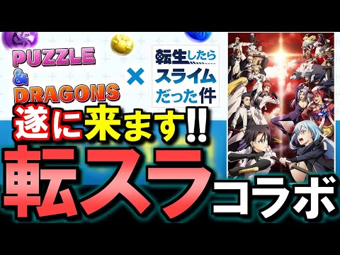 【ずっと待ってた】転スラが遂にパズドラにやってきます!!その他の情報も激アツです!!～公式生放送まとめ～【パズドラ】