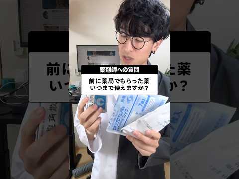 前にもらった薬の使用期限はいつまでなのか？　　#薬剤師