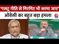 Asaduddin Owaisi का CM Nitish Kumar पर हमला, शाम के पांच बजते हैं तो... | Bihar Politics | Aaj Tak