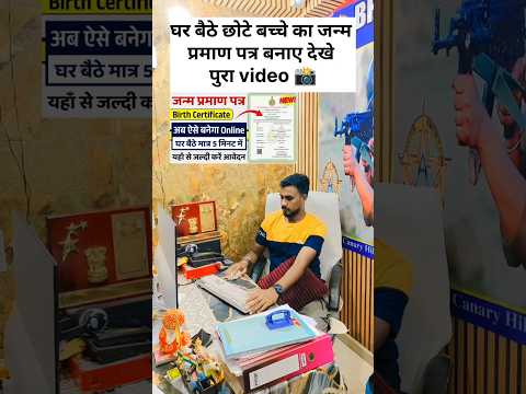 छोटे बच्चे का जन्म प्रमाण पत्र कैसे बनाए देखे पुरा video 📸#shorts #ytshorts #viralvideos