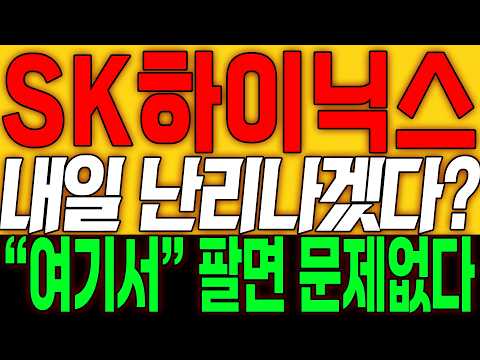 [SK하이닉스 주가전망] 내일 난리나겠다!! 여기서 팔면 문제없다!!
