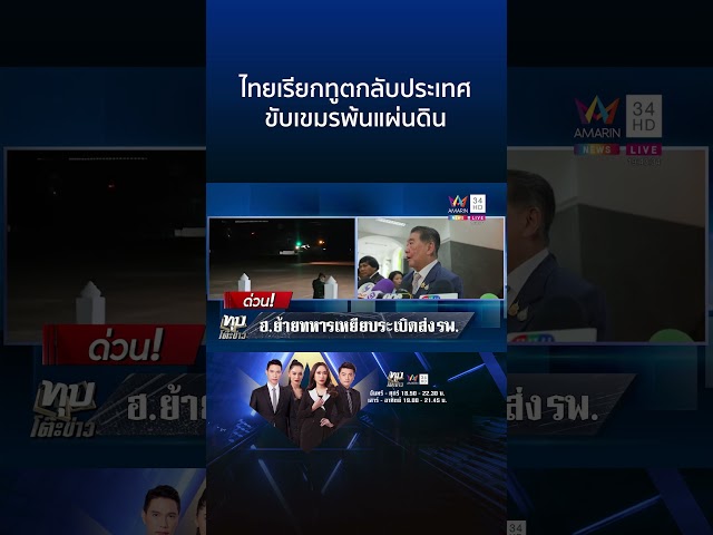 ไทยเดือด!สั่งด่วนเรียกทูตกลับประเทศ ขับเขมรพ้นแผ่นดินเซ่นลอบกัดวางบึ้ม | ทุบโต๊ะข่าว